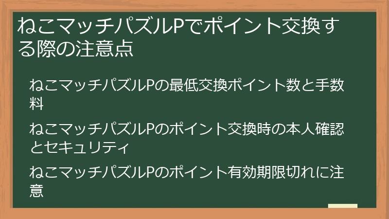 ねこマッチパズルPでポイント交換する際の注意点