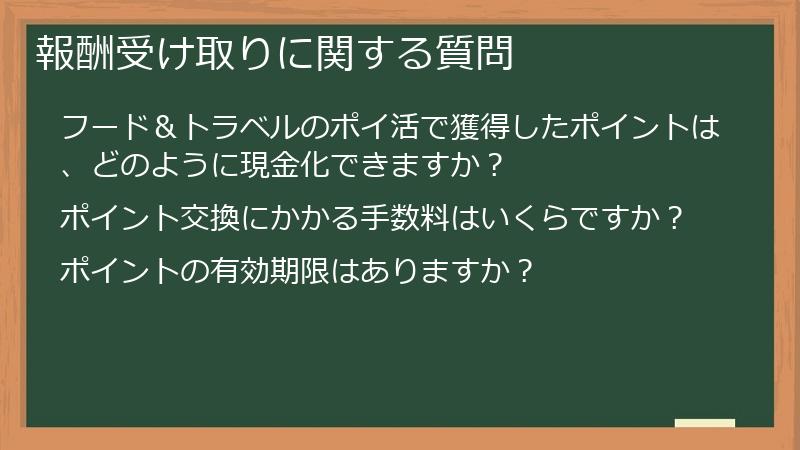 報酬受け取りに関する質問