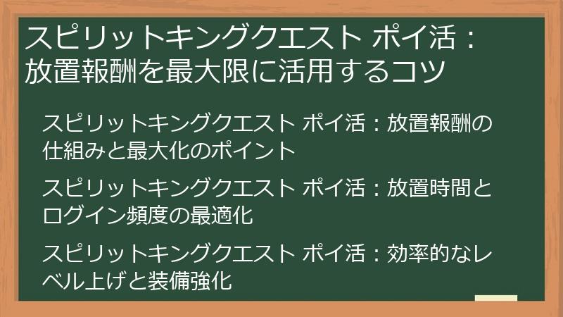 スピリットキングクエスト ポイ活：放置報酬を最大限に活用するコツ