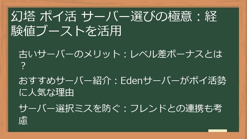 幻塔 ポイ活 サーバー選びの極意：経験値ブーストを活用