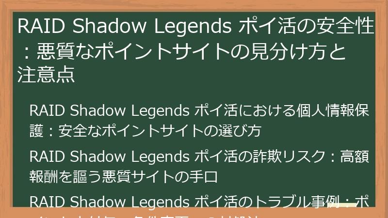 RAID Shadow Legends ポイ活の安全性：悪質なポイントサイトの見分け方と注意点
