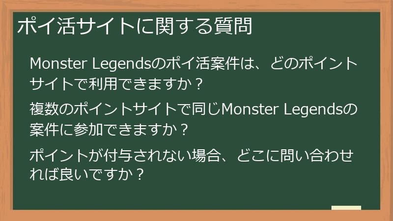 ポイ活サイトに関する質問