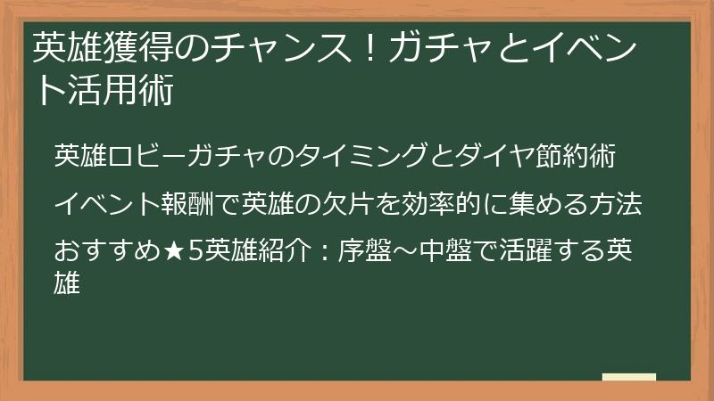 英雄獲得のチャンス！ガチャとイベント活用術