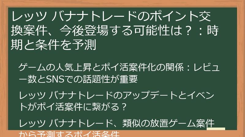 レッツ バナナトレードのポイント交換案件、今後登場する可能性は？：時期と条件を予測