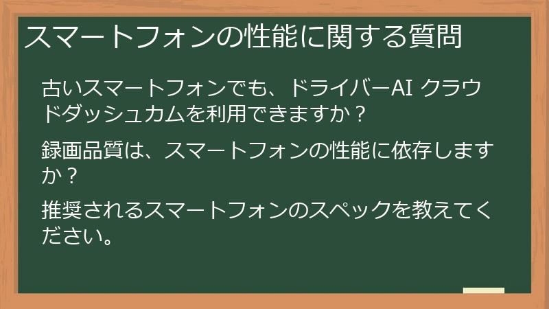 スマートフォンの性能に関する質問