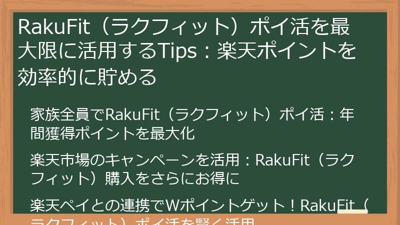RakuFit（ラクフィット）ポイ活を最大限に活用するTips：楽天ポイントを効率的に貯める