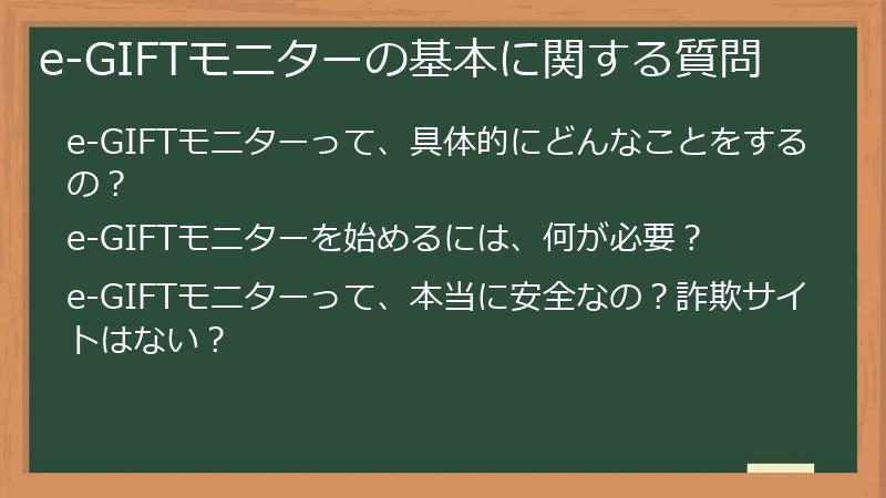 e-GIFTモニターの基本に関する質問