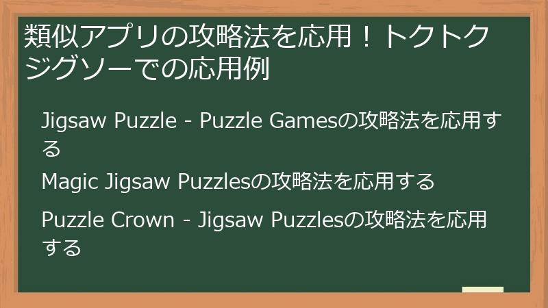 類似アプリの攻略法を応用！トクトクジグソーでの応用例