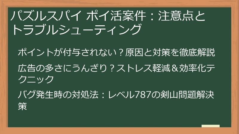 パズルスパイ ポイ活案件：注意点とトラブルシューティング