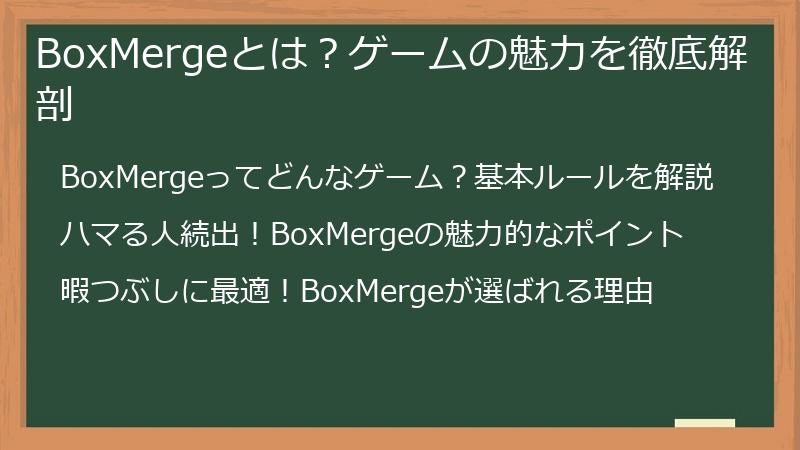 BoxMergeとは？ゲームの魅力を徹底解剖