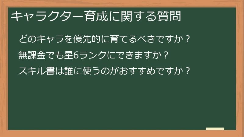 キャラクター育成に関する質問