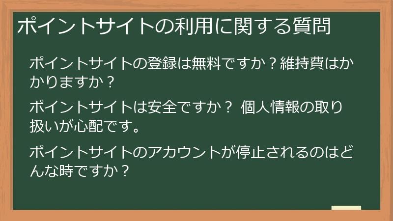 ポイントサイトの利用に関する質問