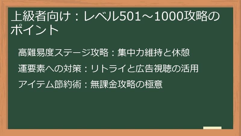 上級者向け：レベル501～1000攻略のポイント