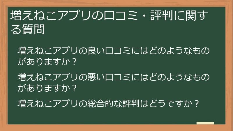 増えねこアプリの口コミ・評判に関する質問