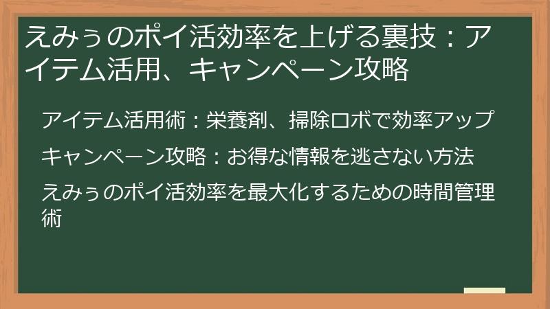 えみぅのポイ活効率を上げる裏技：アイテム活用、キャンペーン攻略