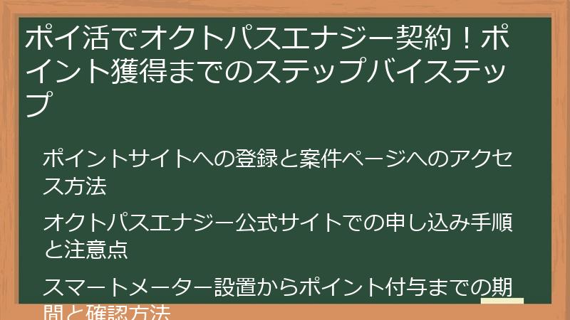 ポイ活でオクトパスエナジー契約！ポイント獲得までのステップバイステップ