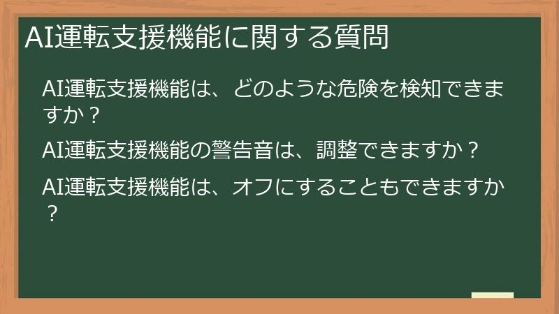 AI運転支援機能に関する質問