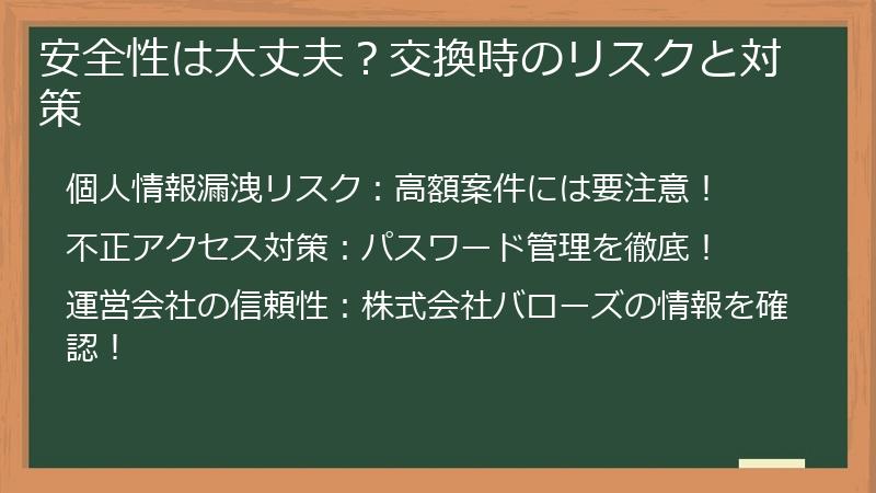 安全性は大丈夫？交換時のリスクと対策