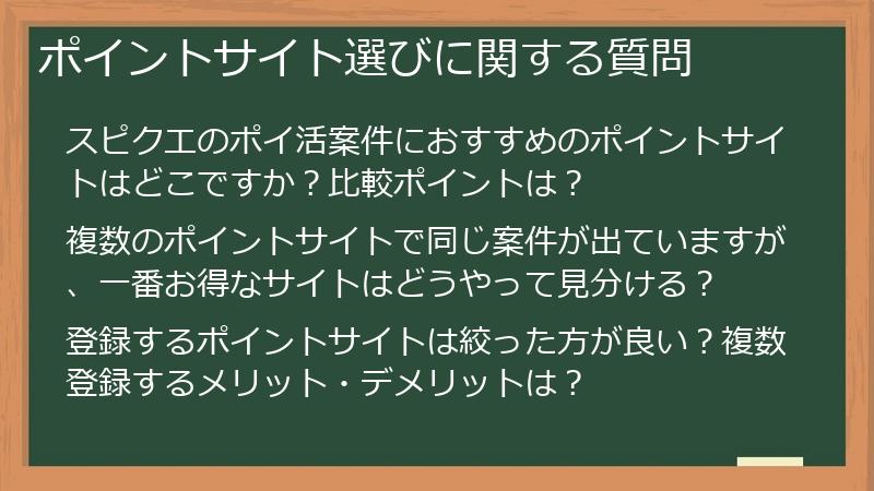 ポイントサイト選びに関する質問