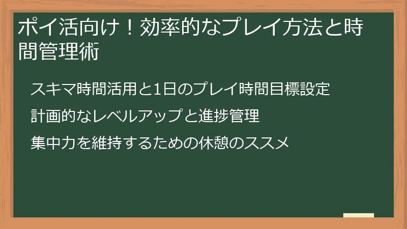 ポイ活向け！効率的なプレイ方法と時間管理術