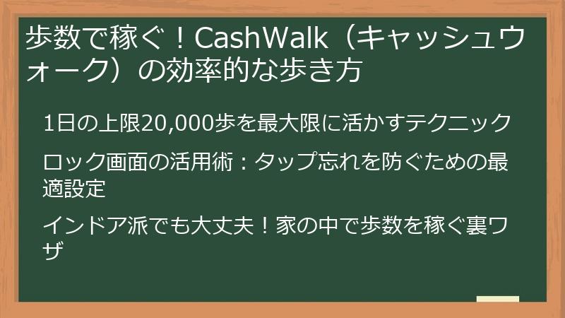 歩数で稼ぐ！CashWalk（キャッシュウォーク）の効率的な歩き方