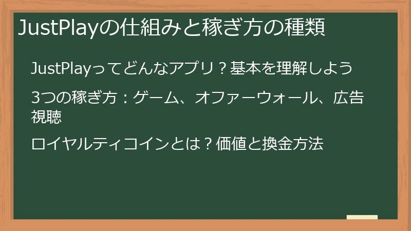 JustPlayの仕組みと稼ぎ方の種類