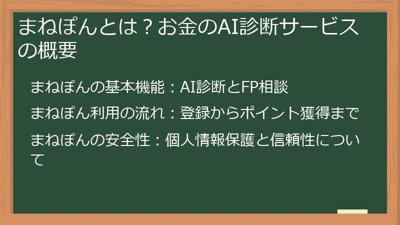 まねぽんとは？お金のAI診断サービスの概要