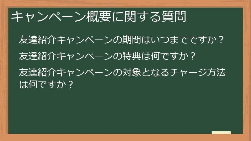 キャンペーン概要に関する質問