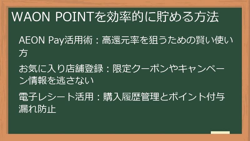 WAON POINTを効率的に貯める方法