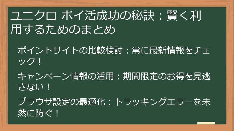 ユニクロ ポイ活成功の秘訣：賢く利用するためのまとめ