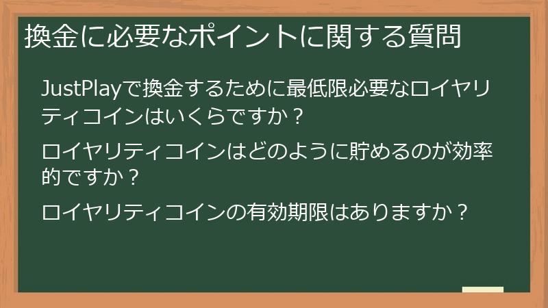 換金に必要なポイントに関する質問