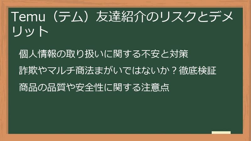 Temu（テム）友達紹介のリスクとデメリット