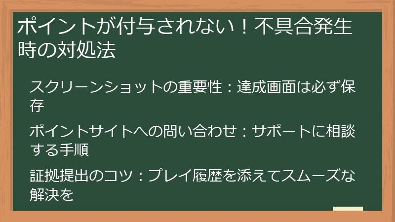 ポイントが付与されない!不具合発生時の対処法