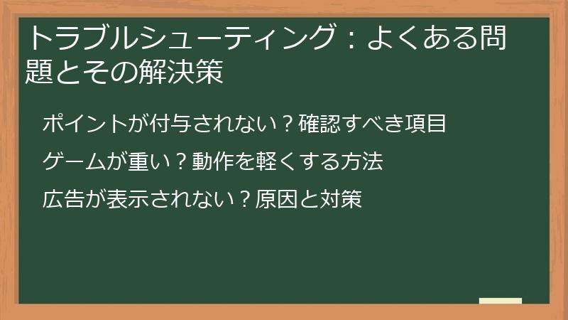 トラブルシューティング：よくある問題とその解決策