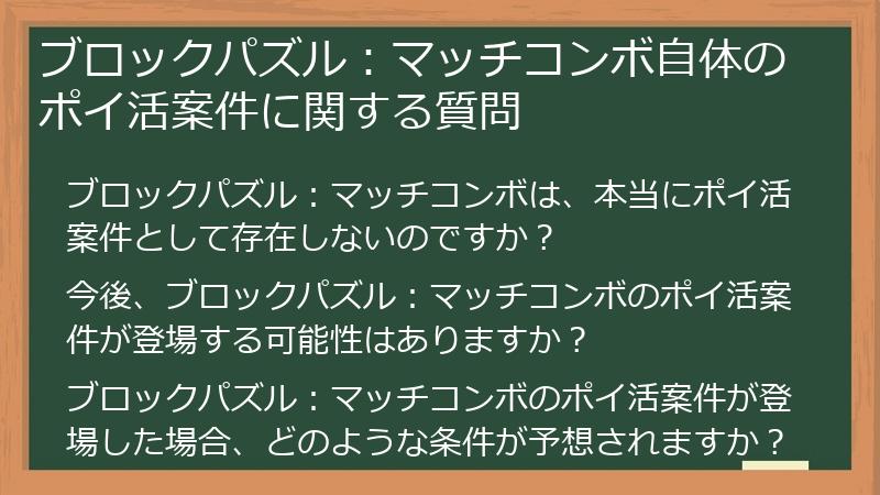 ブロックパズル:マッチコンボ自体のポイ活案件に関する質問