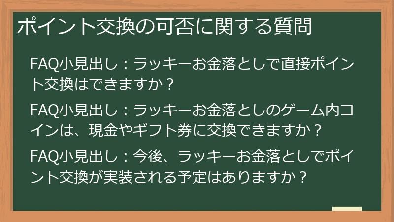 ポイント交換の可否に関する質問