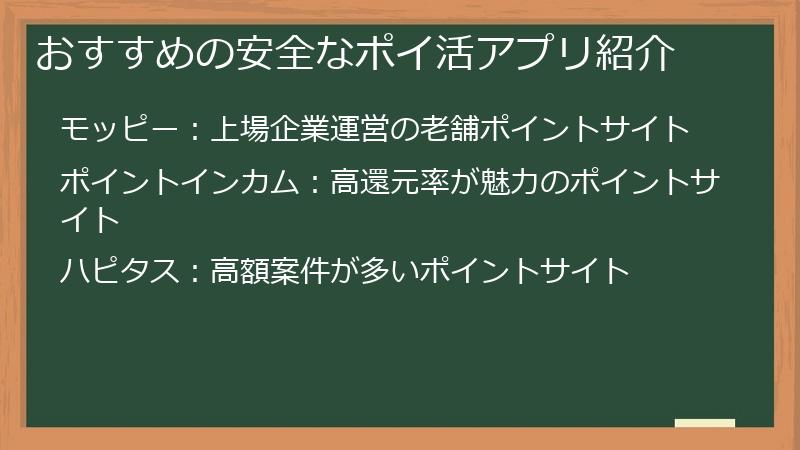 おすすめの安全なポイ活アプリ紹介