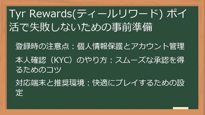 Tyr Rewards(ティールリワード) ポイ活で失敗しないための事前準備