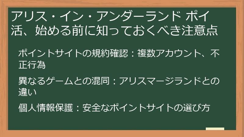 アリス・イン・アンダーランド ポイ活、始める前に知っておくべき注意点