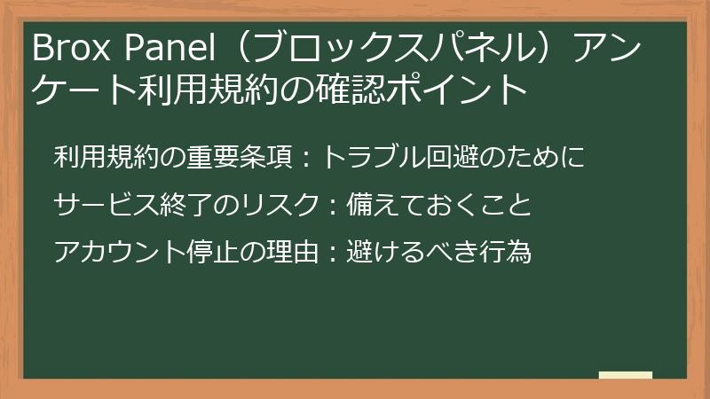 Brox Panel（ブロックスパネル）アンケート利用規約の確認ポイント