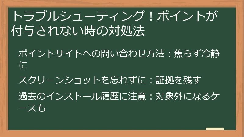 トラブルシューティング！ポイントが付与されない時の対処法