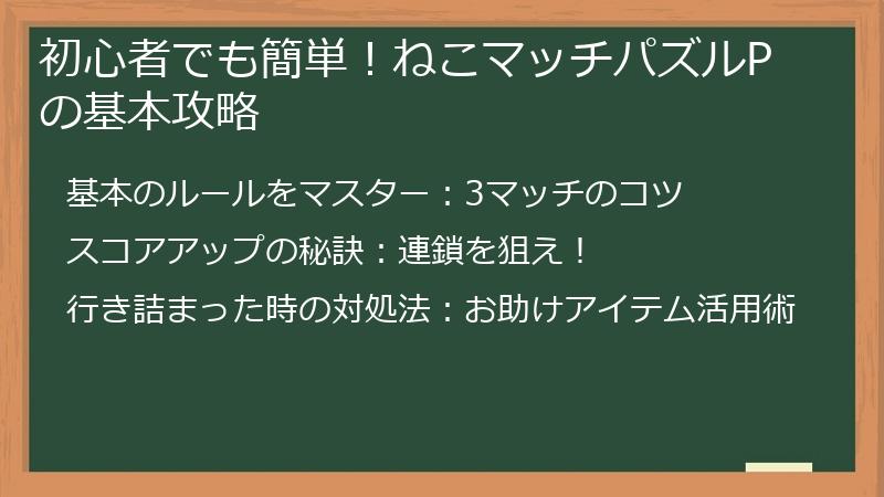 初心者でも簡単！ねこマッチパズルPの基本攻略
