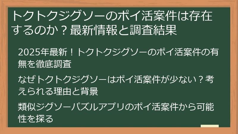 トクトクジグソーのポイ活案件は存在するのか？最新情報と調査結果