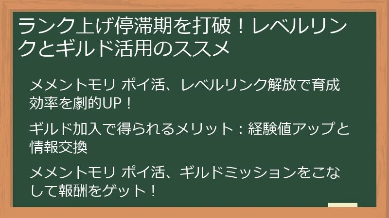 ランク上げ停滞期を打破！レベルリンクとギルド活用のススメ