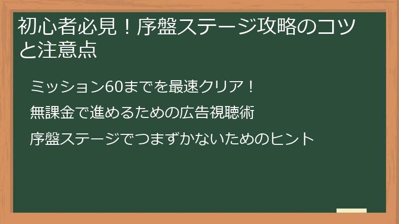 初心者必見！序盤ステージ攻略のコツと注意点