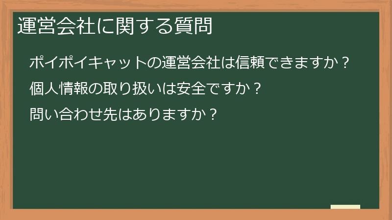 運営会社に関する質問