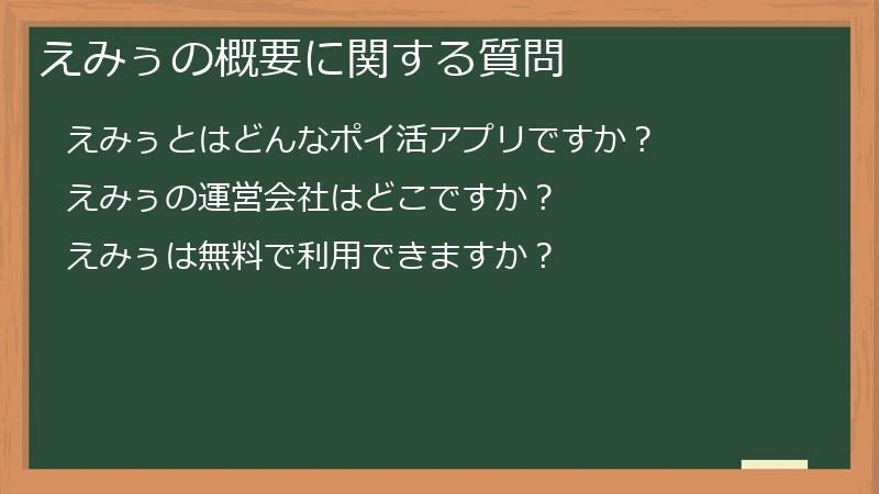 えみぅの概要に関する質問