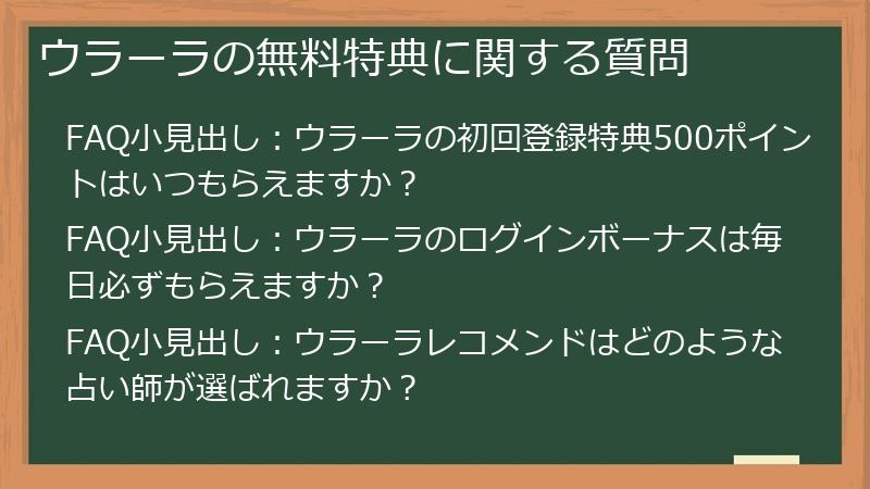ウラーラの無料特典に関する質問