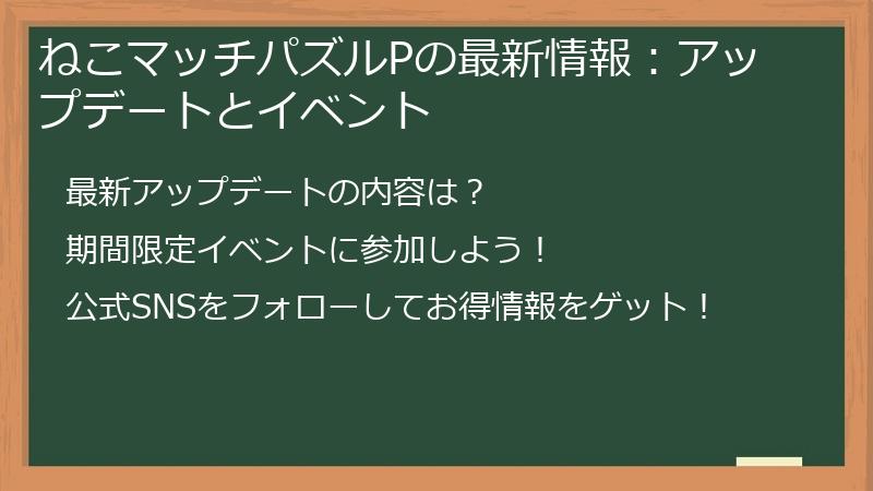 ねこマッチパズルPの最新情報：アップデートとイベント