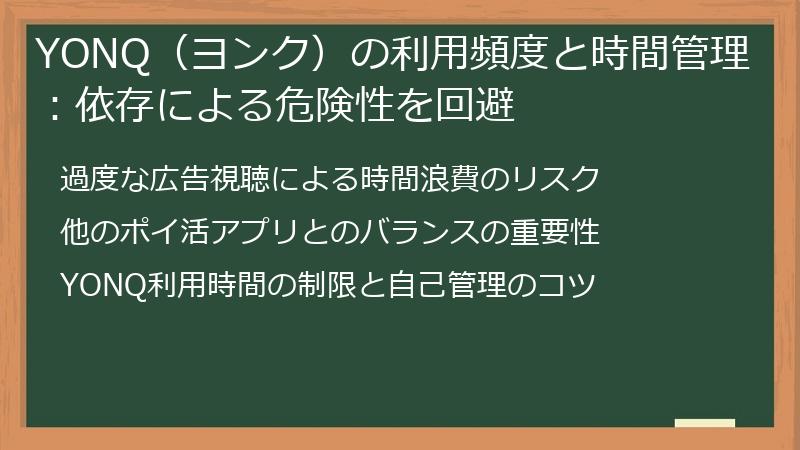 YONQ（ヨンク）の利用頻度と時間管理：依存による危険性を回避